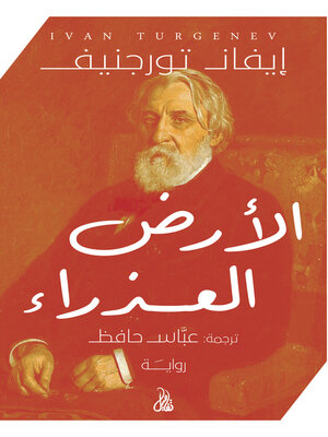 cover image of الأرض العذراء